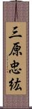 三原忠紘 Scroll