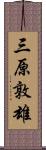 三原敦雄 Scroll