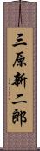 三原新二郎 Scroll