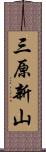三原新山 Scroll