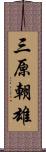 三原朝雄 Scroll