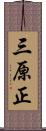 三原正 Scroll