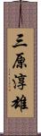 三原淳雄 Scroll