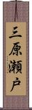 三原瀬戸 Scroll