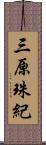 三原珠紀 Scroll