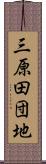 三原田団地 Scroll