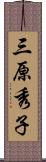 三原秀子 Scroll