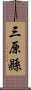 三原縣 Scroll