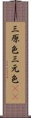 三原色 Scroll