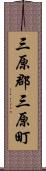 三原郡三原町 Scroll
