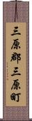 三原郡三原町 Scroll