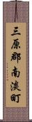 三原郡南淡町 Scroll