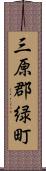 三原郡緑町 Scroll