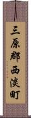 三原郡西淡町 Scroll