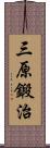 三原鍛治 Scroll