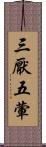 三厭五葷 Scroll