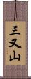 三又山 Scroll