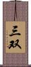 三双 Scroll