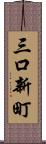 三口新町 Scroll