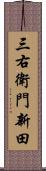 三右衛門新田 Scroll