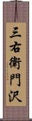 三右衛門沢 Scroll