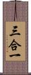 三合一 Scroll
