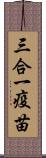 三合一疫苗 Scroll