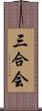 三合会 Scroll