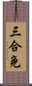 三合免 Scroll