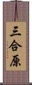 三合原 Scroll