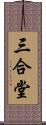 三合堂 Scroll