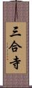 三合寺 Scroll