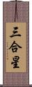 三合星 Scroll