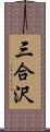 三合沢 Scroll