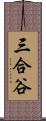 三合谷 Scroll