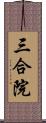 三合院 Scroll