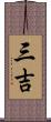三吉 Scroll