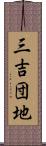 三吉団地 Scroll