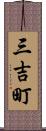 三吉町 Scroll