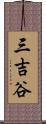 三吉谷 Scroll