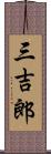 三吉郎 Scroll