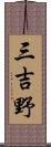 三吉野 Scroll