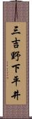 三吉野下平井 Scroll