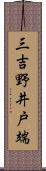 三吉野井戸端 Scroll