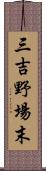 三吉野場末 Scroll