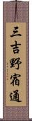 三吉野宿通 Scroll