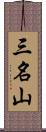 三名山 Scroll