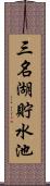 三名湖貯水池 Scroll