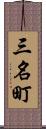 三名町 Scroll