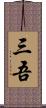 三吾 Scroll
